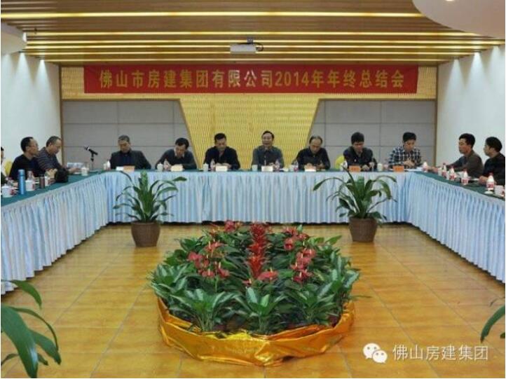 佛山j9国际召开2014年工作总结会议