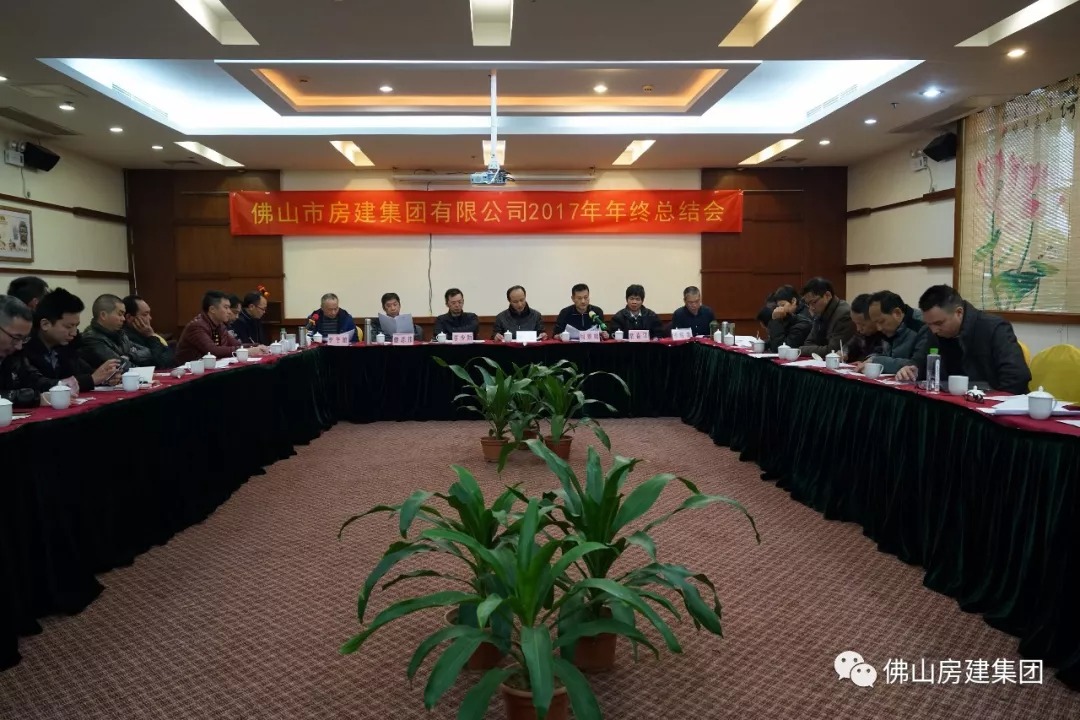 佛山j9国际召开2017年度工作总结会