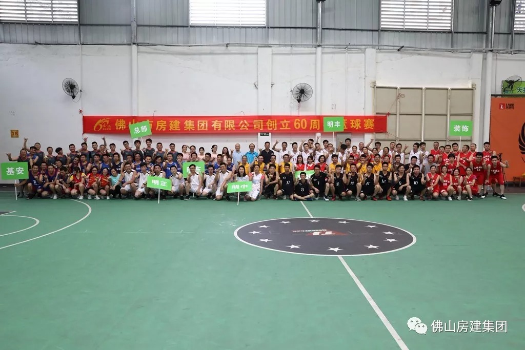 佛山j9国际创立60周年系列活动——“房建杯”篮球赛