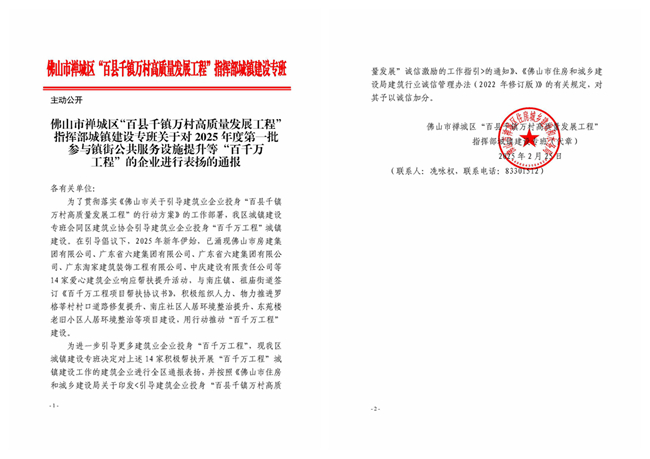 关于对2025年度第一批参与镇街公共服务设施提升等“百千万工程”的企业进行表扬的通报_副本.jpg