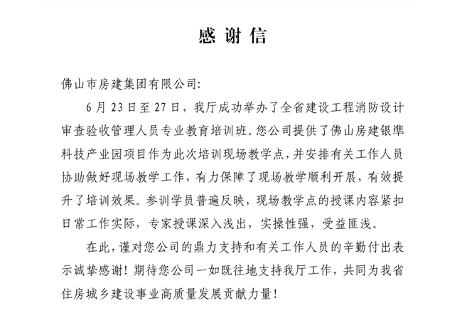 以匠心筑精品，以担当赢赞誉——获省住建厅致谢，彰显民营建企标杆力量