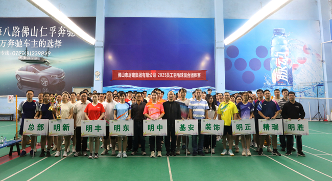 羽球飞扬展风采，房建健儿燃激情 ——佛山j9国际举行2025年员工羽毛球混合团体赛